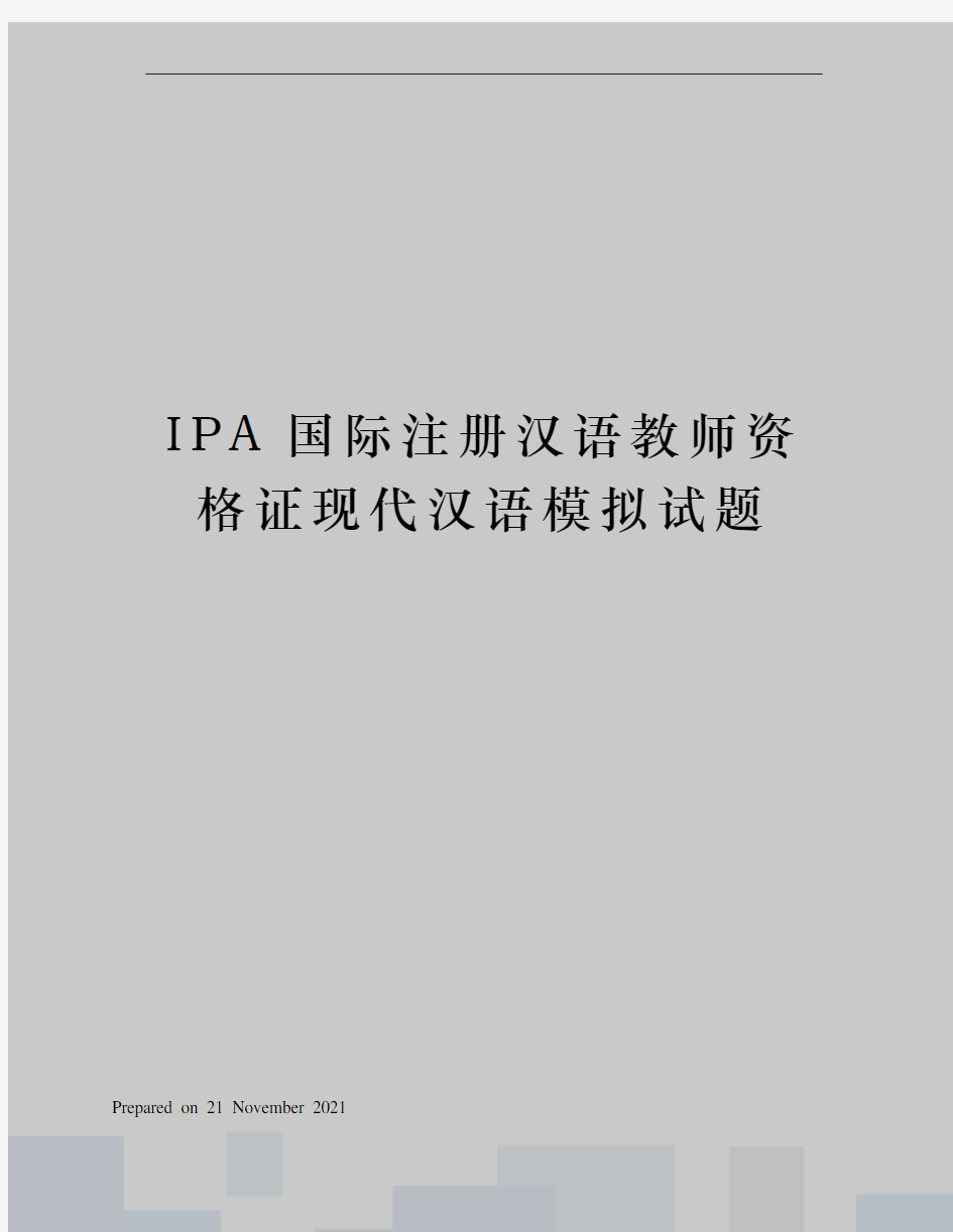 IPA国际注册汉语教师资格证现代汉语模拟试题