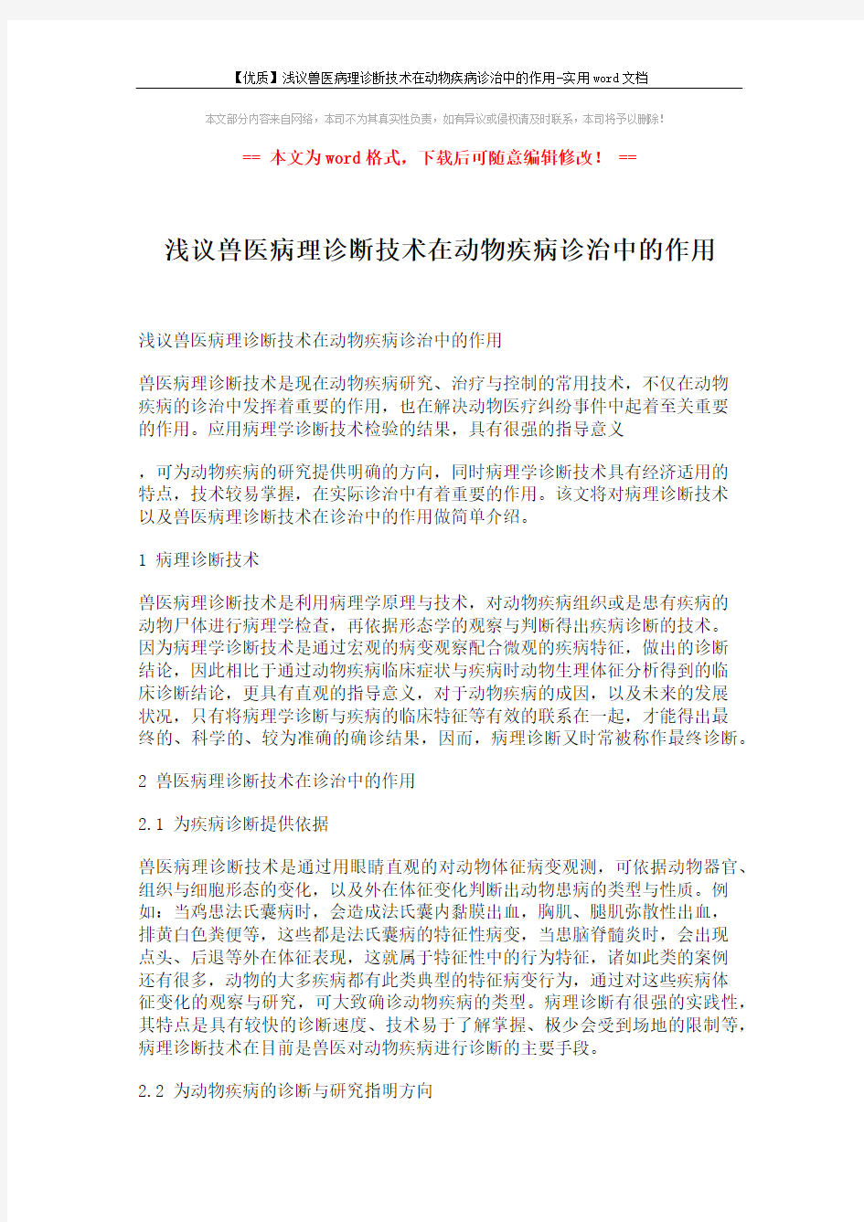 【优质】浅议兽医病理诊断技术在动物疾病诊治中的作用-实用word文档 (2页)