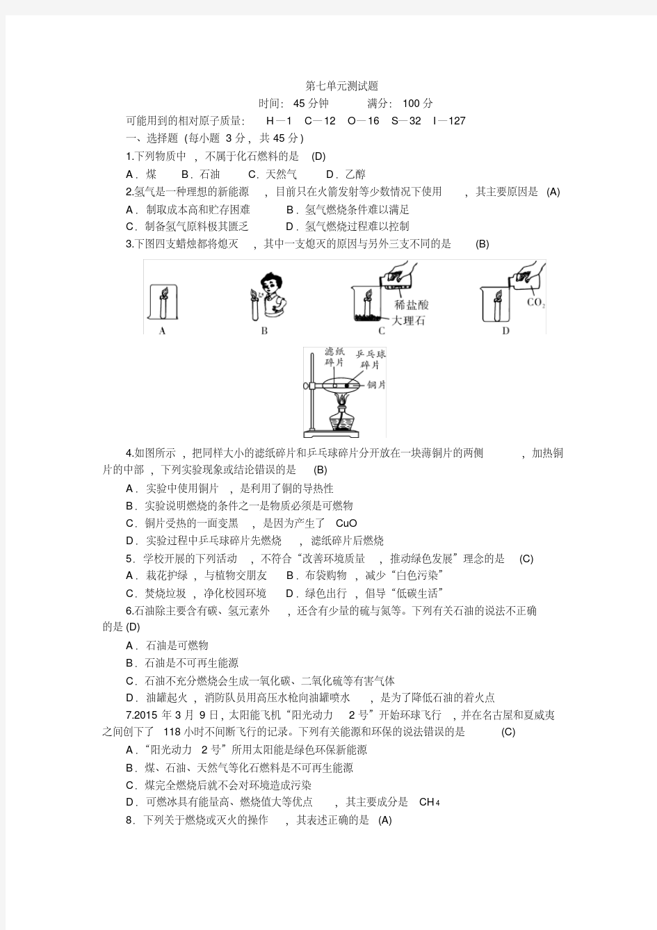 人教版九年级化学第七单元燃料及其利用单元测试题有答案