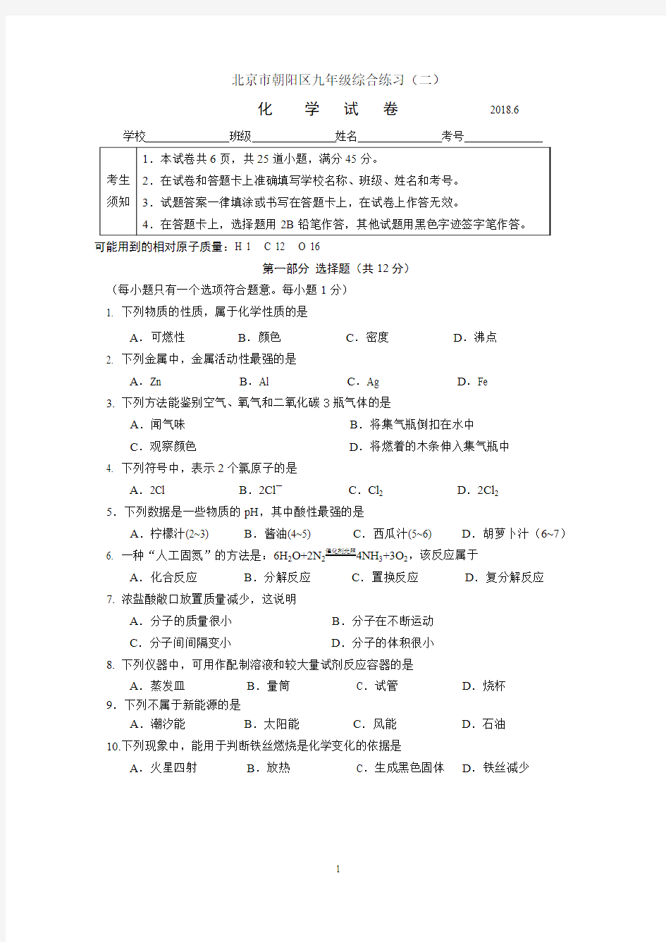 2018北京朝阳初三化学二模试题及答案