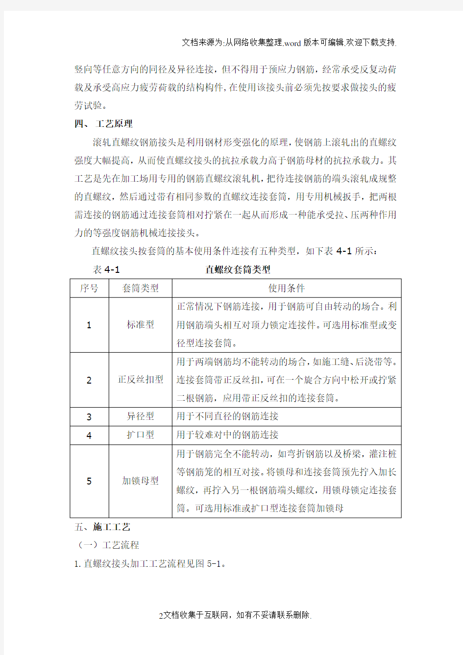 钢筋滚轧直螺纹连接施工工法