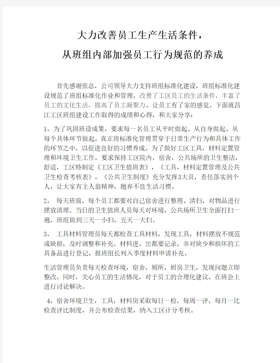 大力改善员工生活条件,如何从班组内部加强员工行为规范的养成