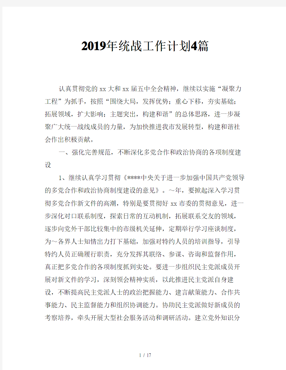 2019年统战工作计划4篇