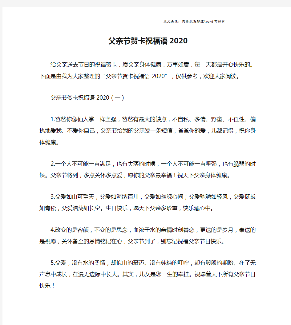 父亲节贺卡祝福语2020.doc