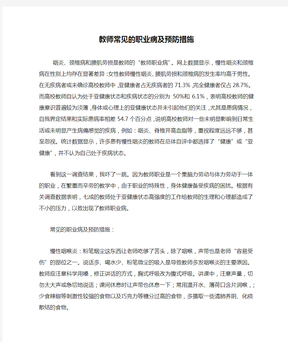 教师常见的职业病及预防措施