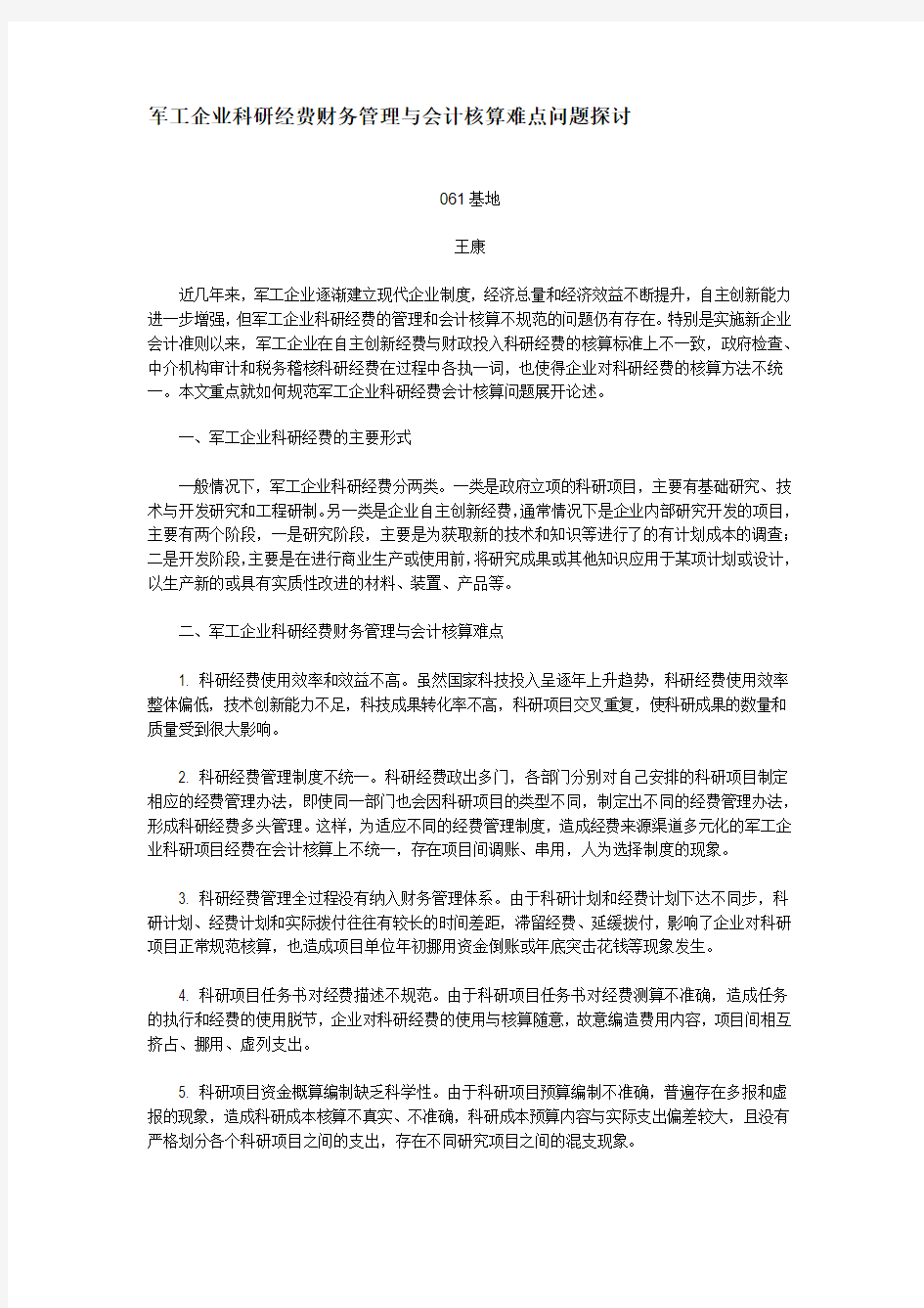 军工企业科研经费财务管理与会计核算难点问题探讨