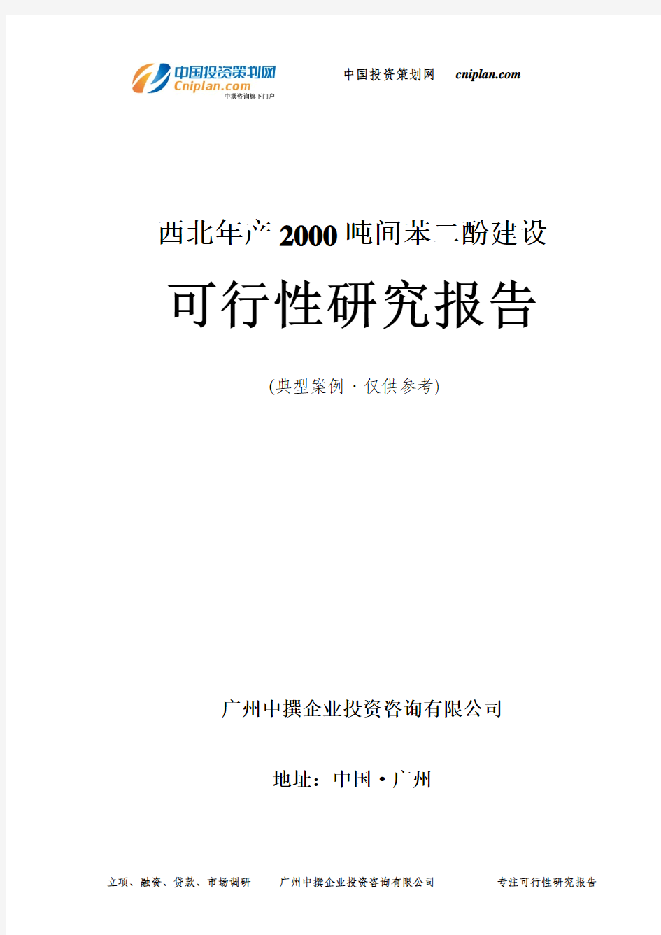 西北年产2000吨间苯二酚建设可行性研究报告-广州中撰咨询