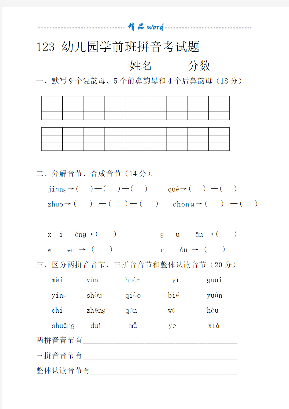 学前班语言拼音期末考试试卷(精选5套)47290