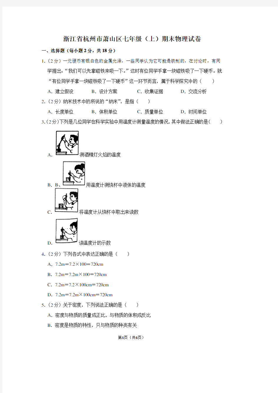 浙江省杭州市萧山区七年级(上)期末物理试卷