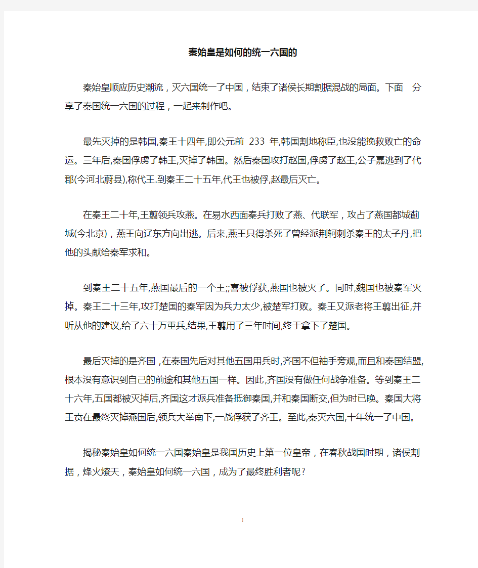 秦始皇是如何的统一六国的