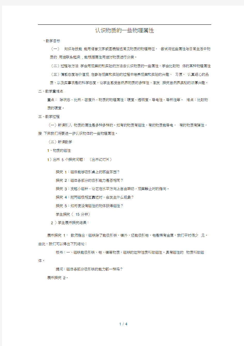 八年级物理上册5.4认识物质的一些物理属性教案2新版粤教沪版