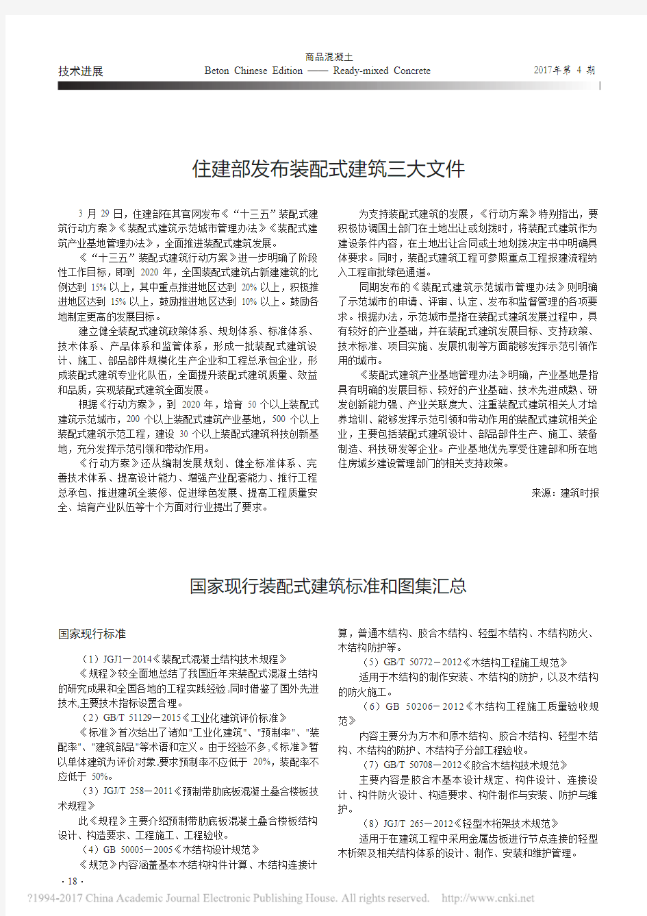 国家现行装配式建筑标准和图集汇总_