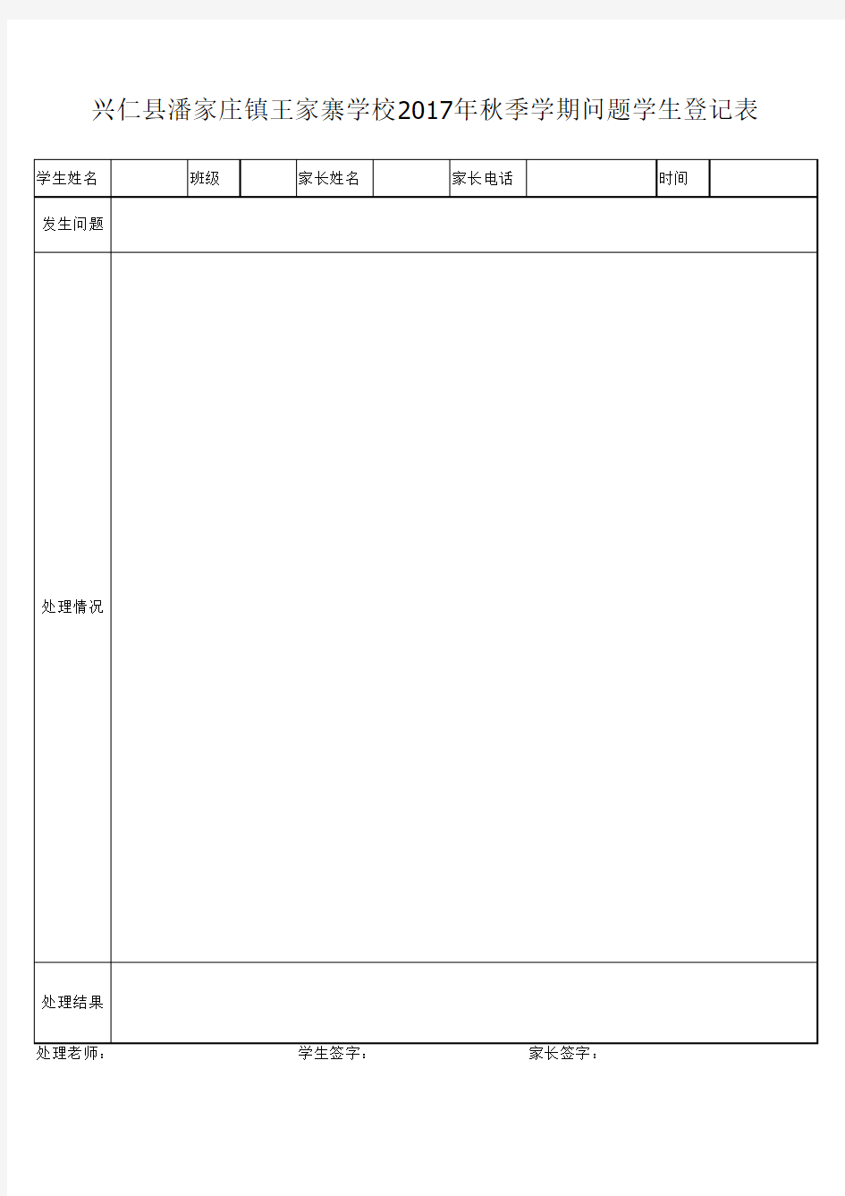 问题学生登记表