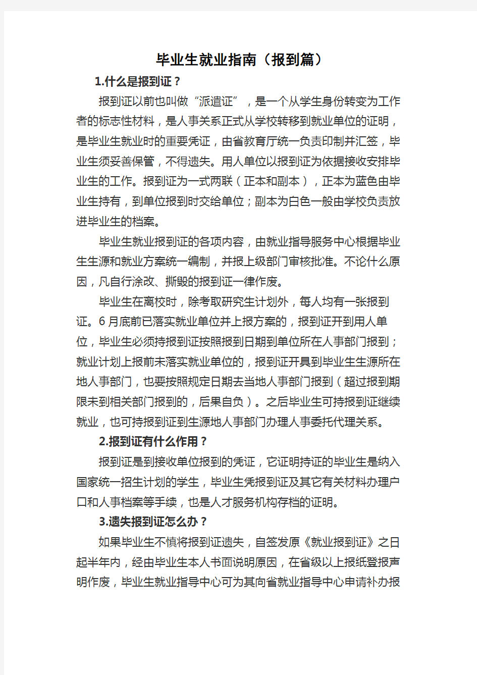 毕业生就业指南(报到篇)