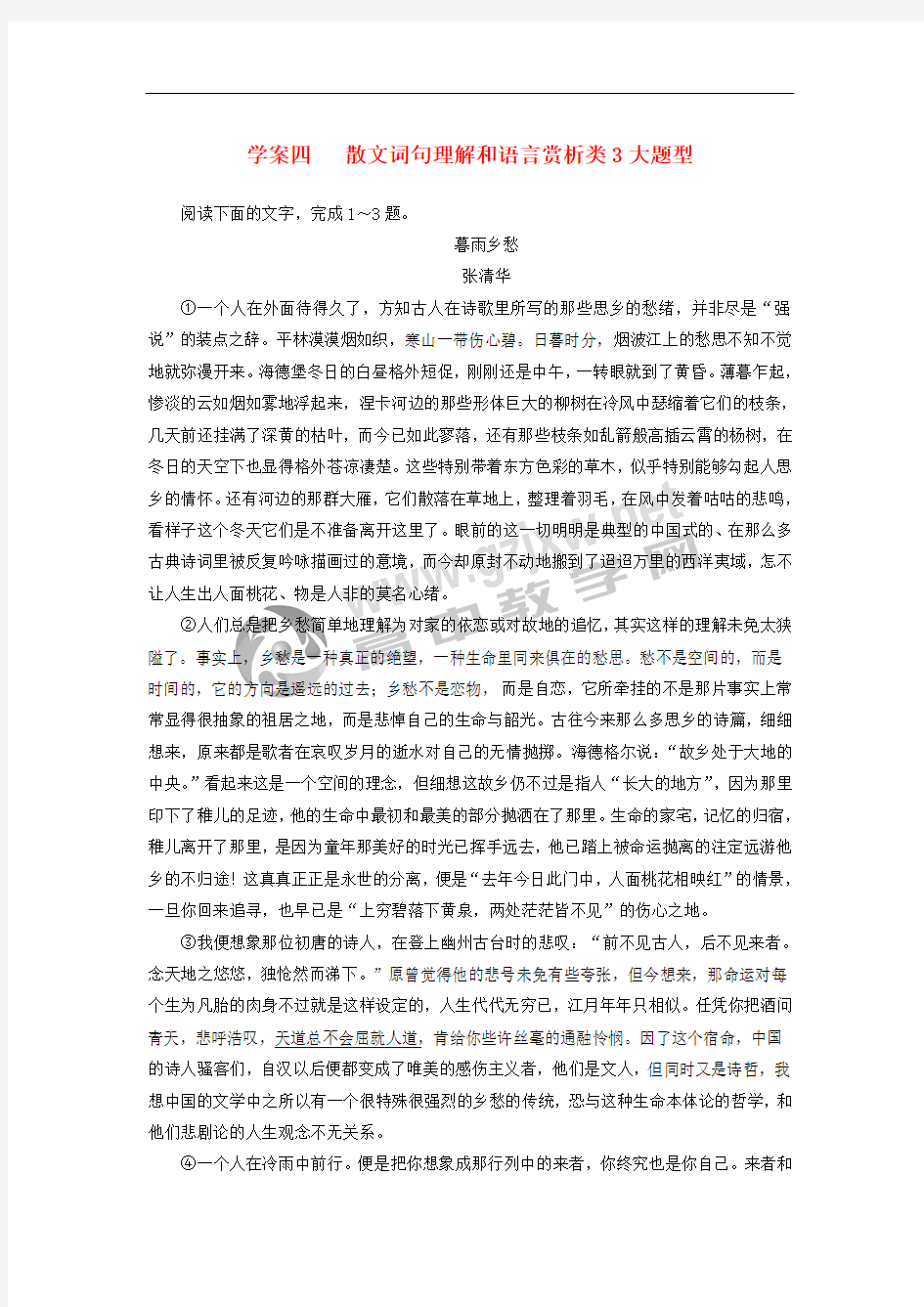 2019版高考语文总复习 第三部分 现代文阅读 专题二 文学类文本阅读(二)散文阅读 四 散文词句理