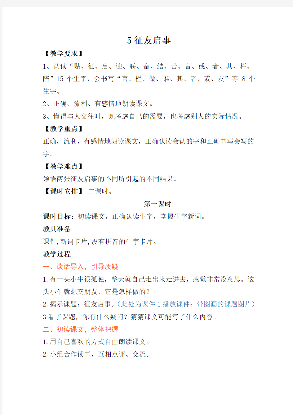 最新语文S版二年级语文上册5、征友启事教案(教学设计、说课稿、导学案)