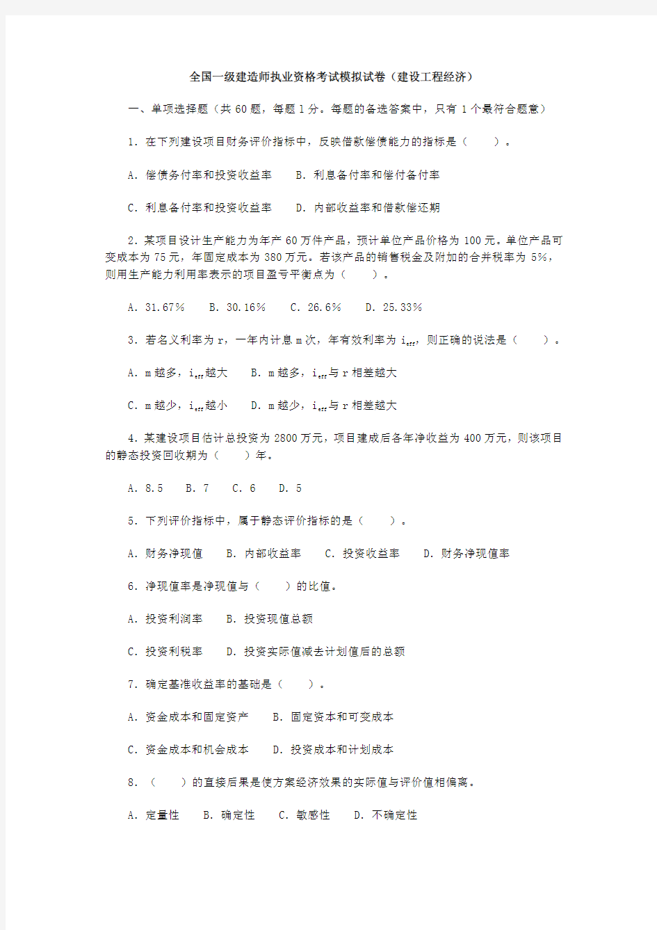 一级建造师考试模拟题库