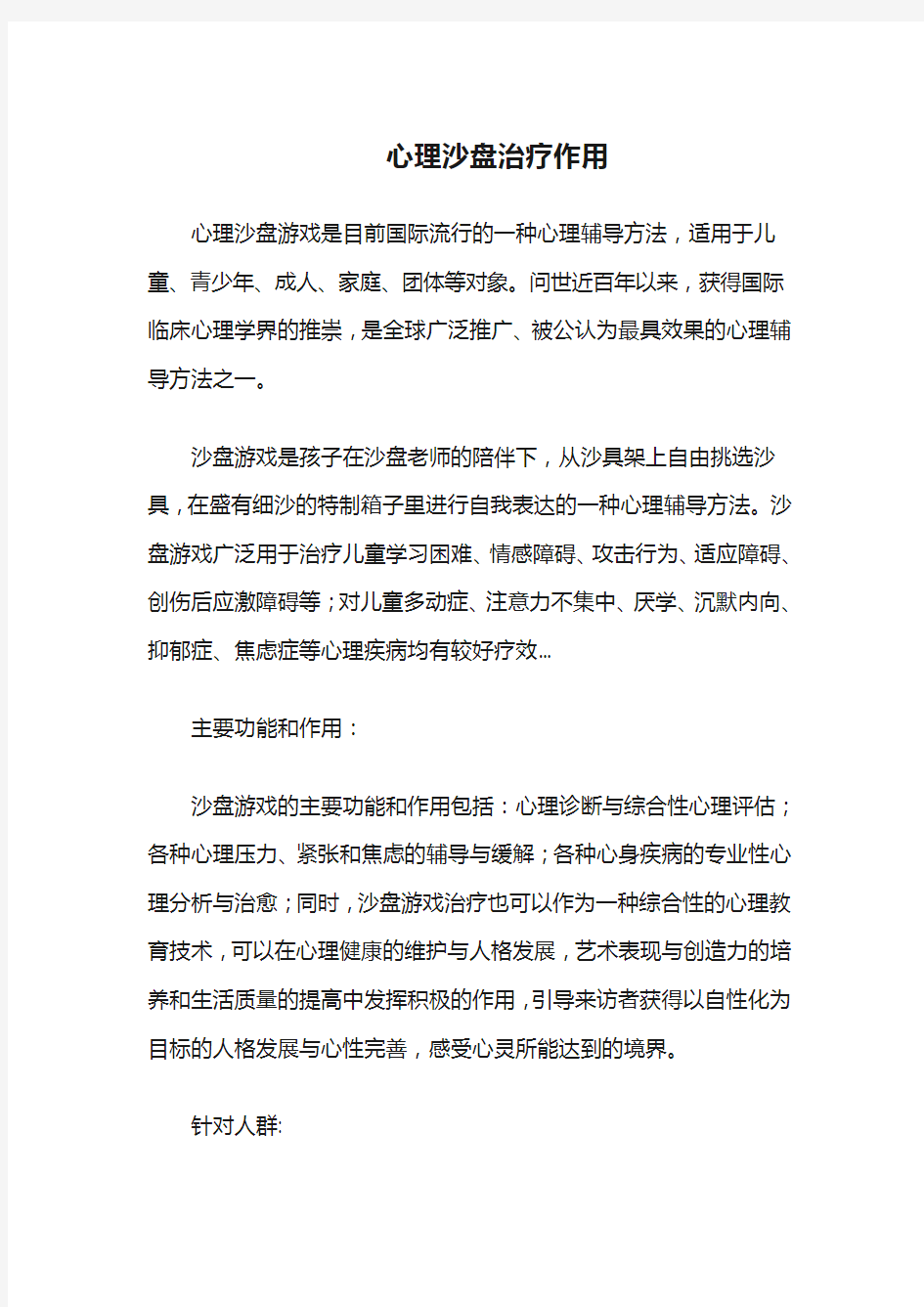 心理沙盘治疗的作用