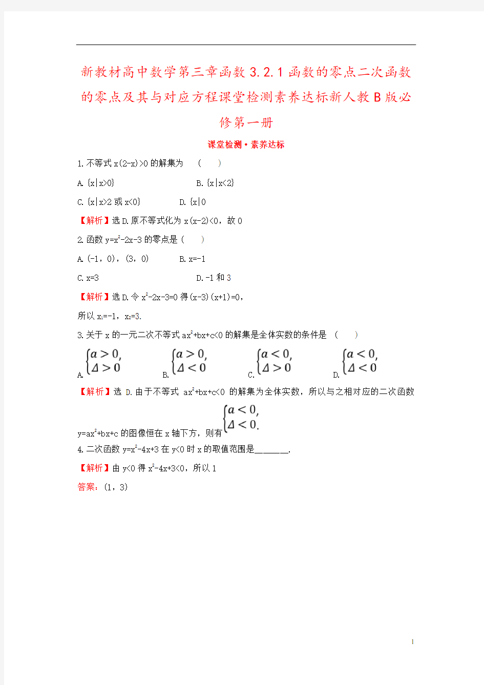 新教材高中数学第三章函数3.2.1函数的零点二次函数的零点及其与对应方程课堂检测素养达标新人教B版必