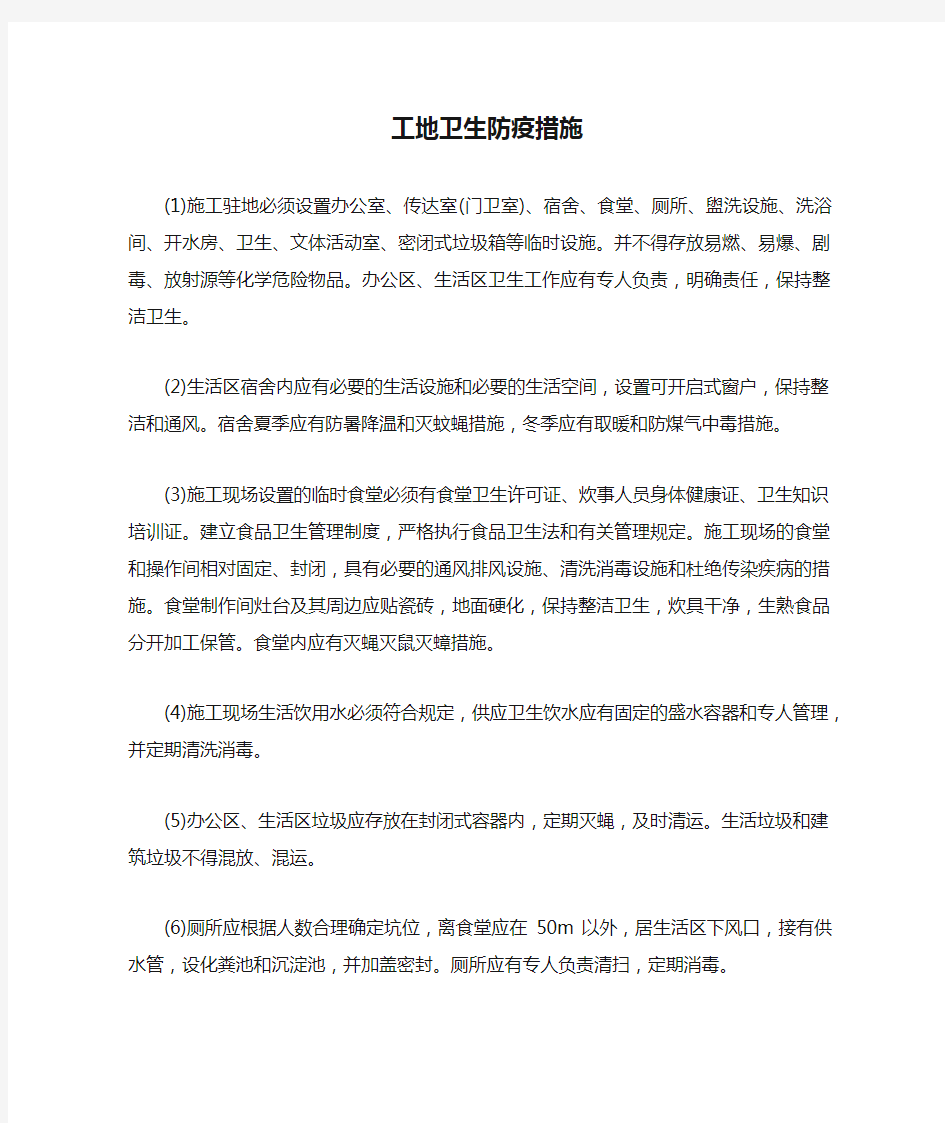 工地卫生防疫措施.docx