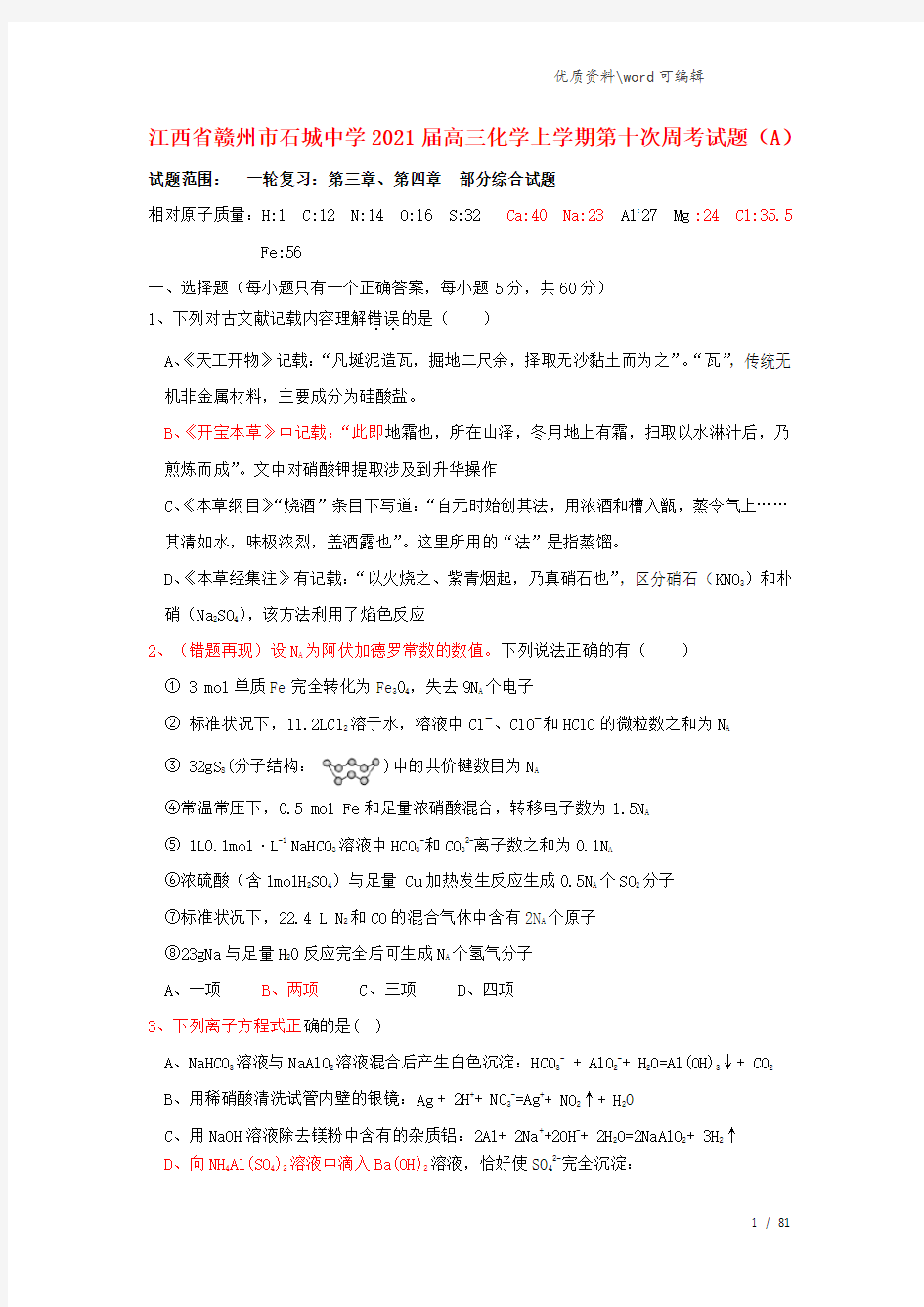 江西省赣州市石城中学2021届高三化学上学期第十次周考试题(A).doc