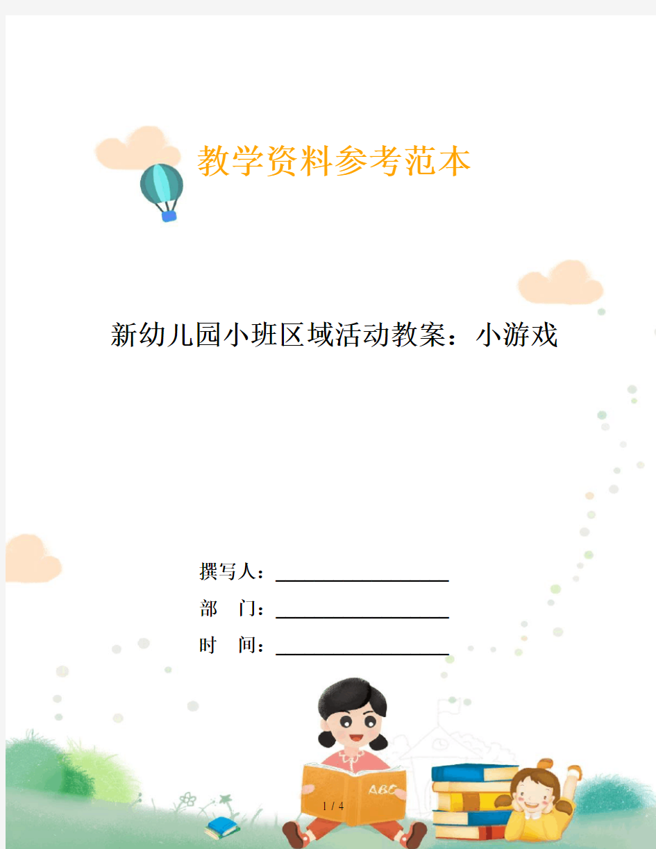 新幼儿园小班区域活动教案：小游戏