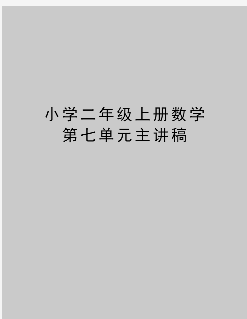 最新小学二年级上册数学第七单元主讲稿