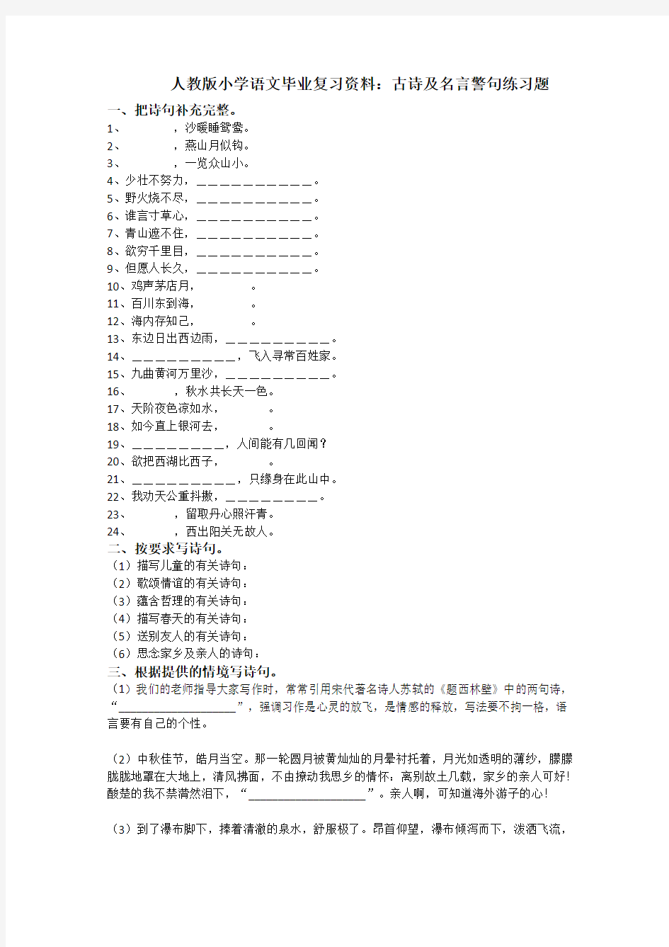 人教版小学语文毕业复习资料：古诗及名言警句练习题