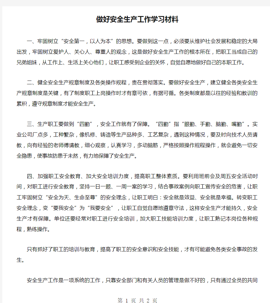 做好安全生产工作学习材料