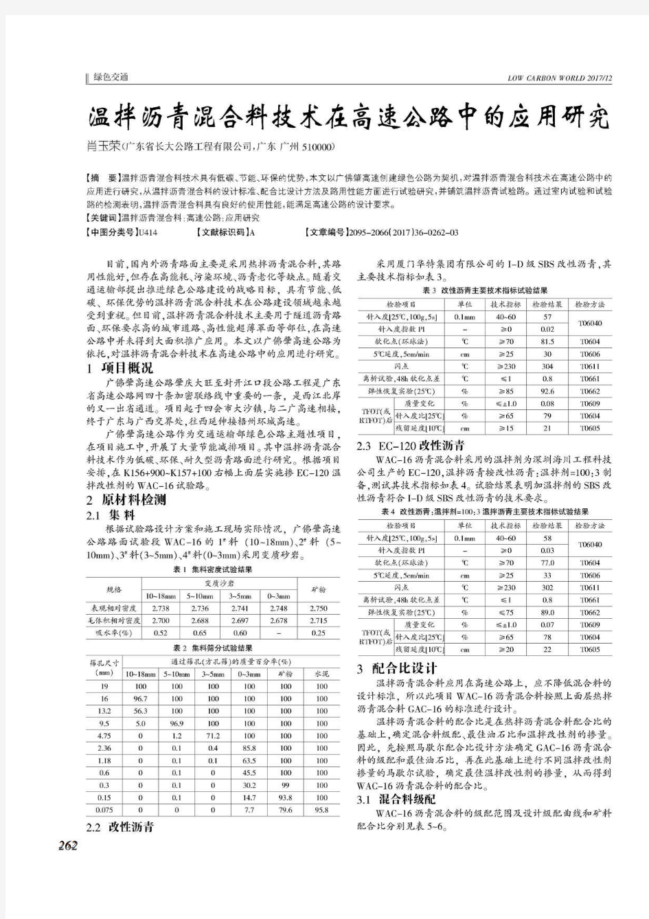 温拌沥青混合料技术在高速公路中的应用研究