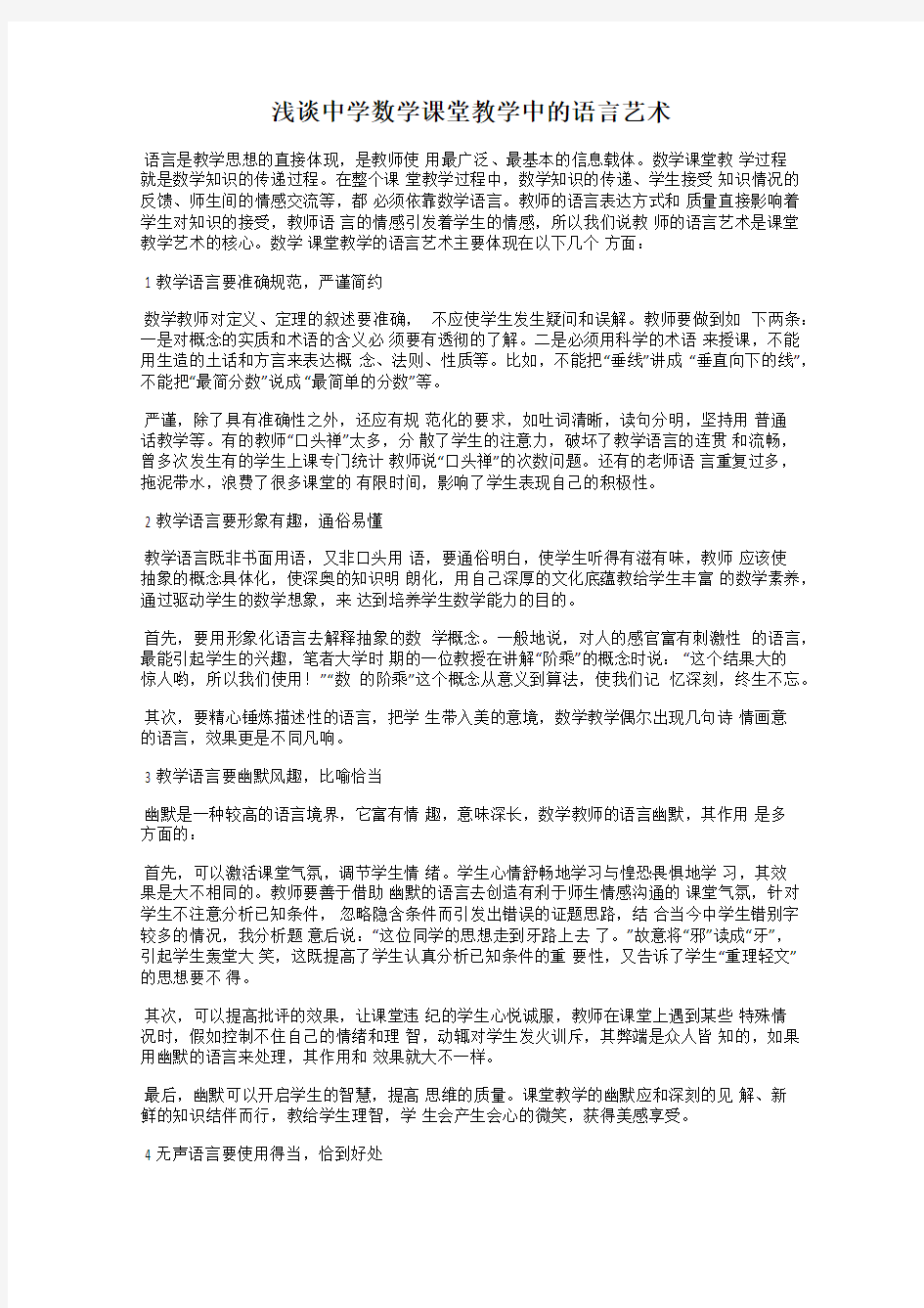 浅谈中学数学课堂教学中的语言艺术