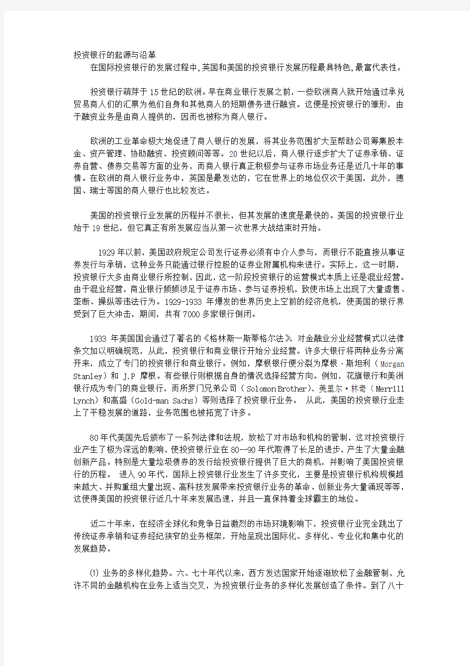 投资银行的起源与沿革