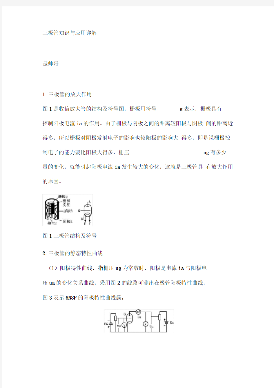 三极管知识与应用详解资料