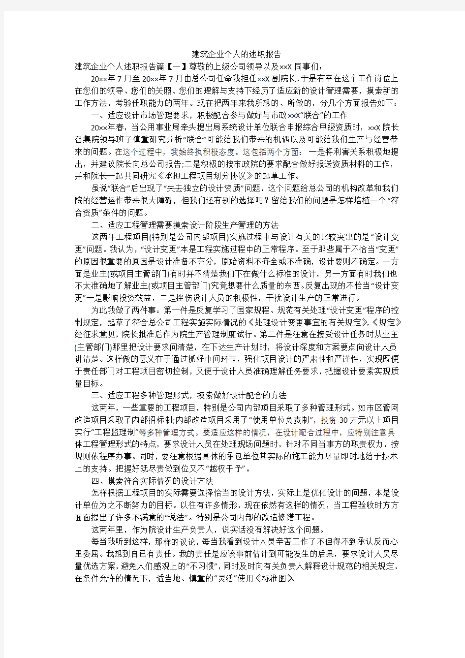 建筑企业个人的述职报告