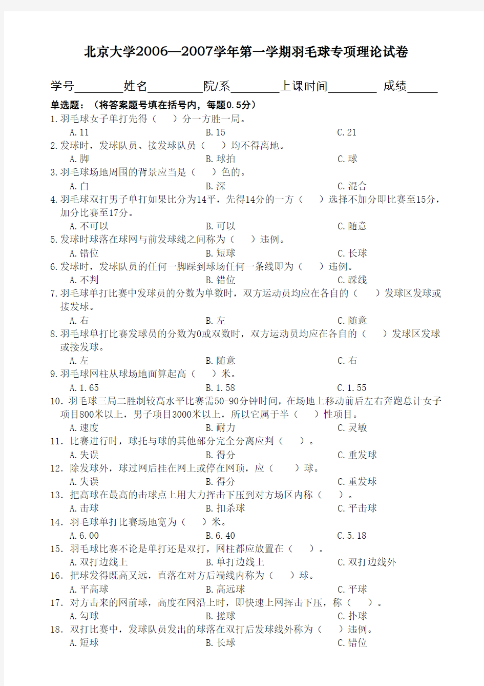 北京大学20062007学年第一学期羽毛球专项理论试卷