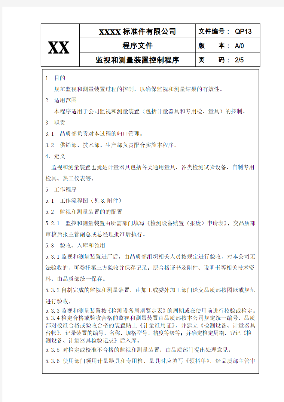 监视和测量装置控制程序