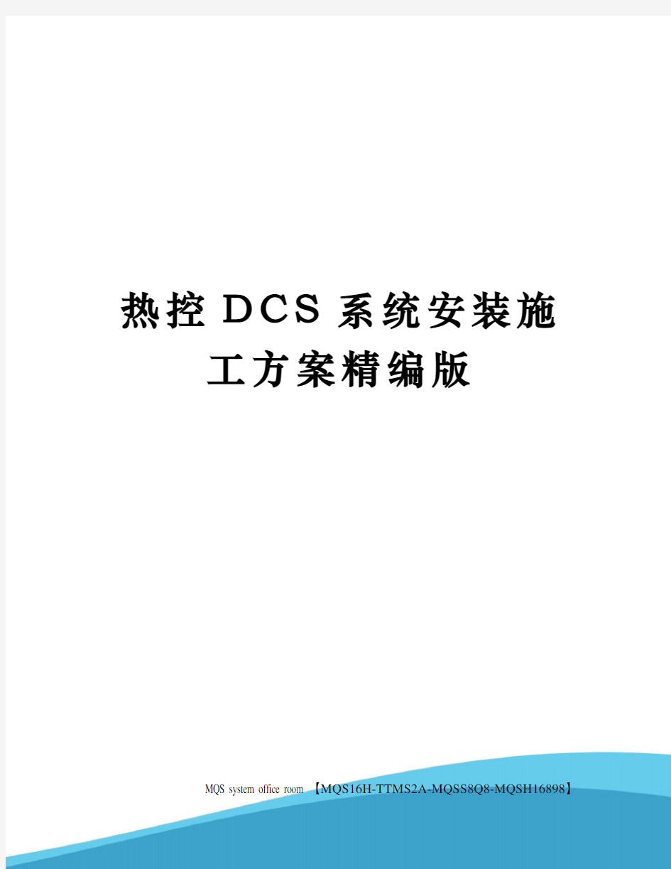 热控DCS系统安装施工方案精编版