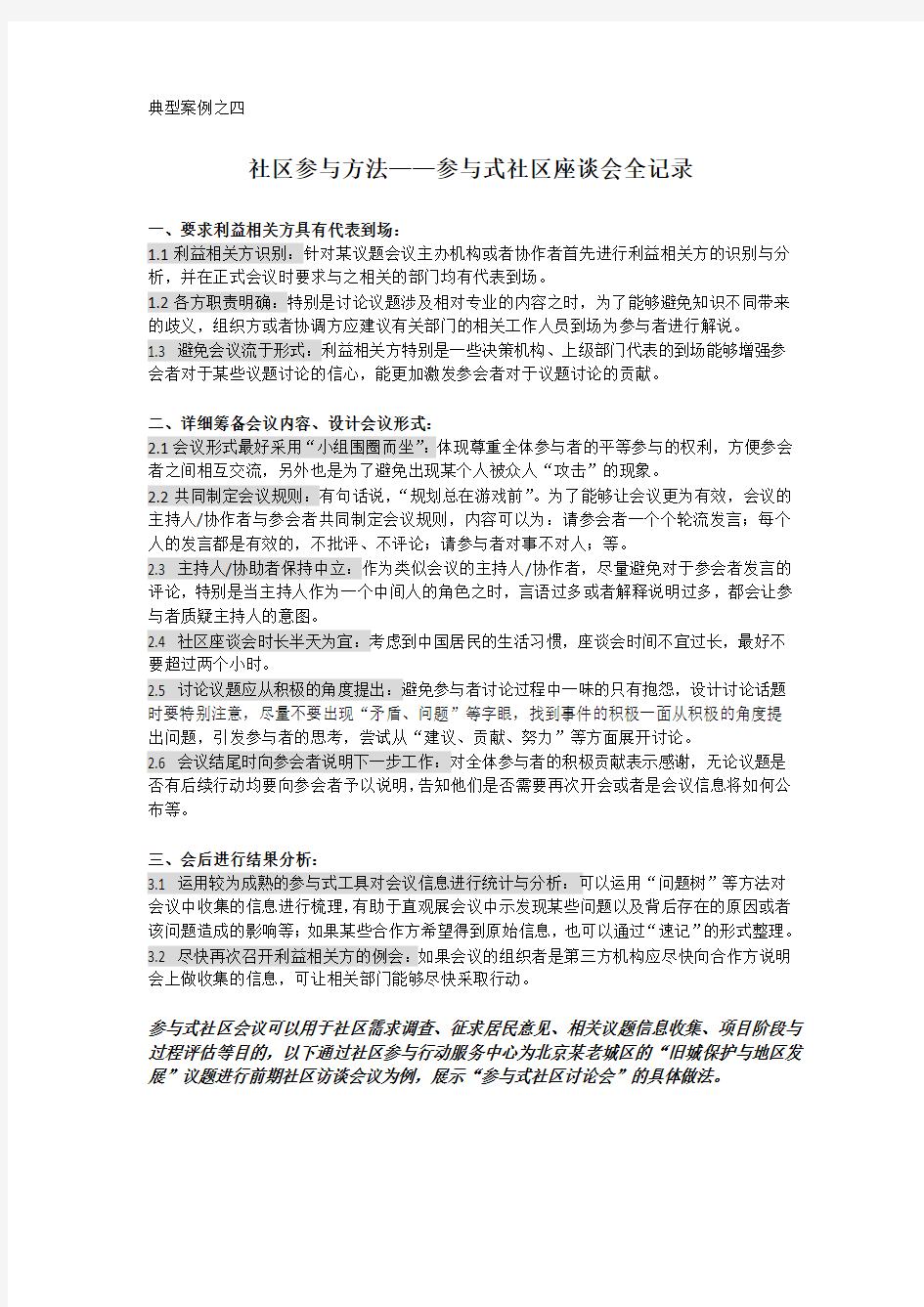 如何策划参与式社区居民会议