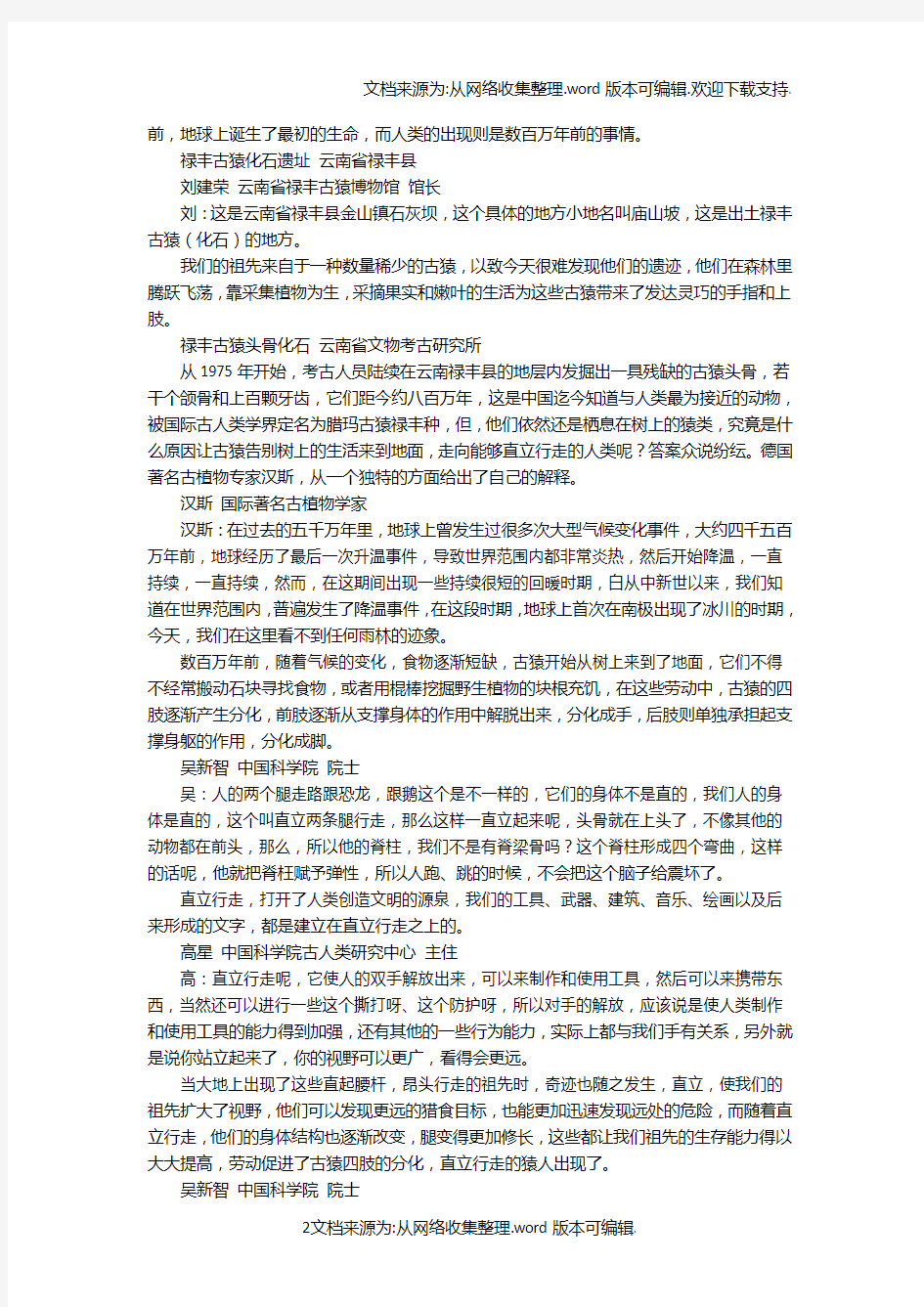 央视纪录片《中国通史》解说词 第02集中华先祖