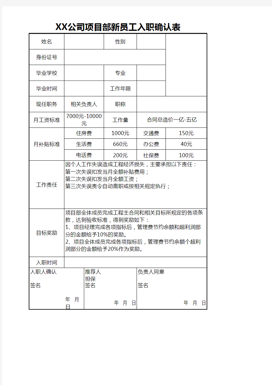 公司新员工入职确认表模板