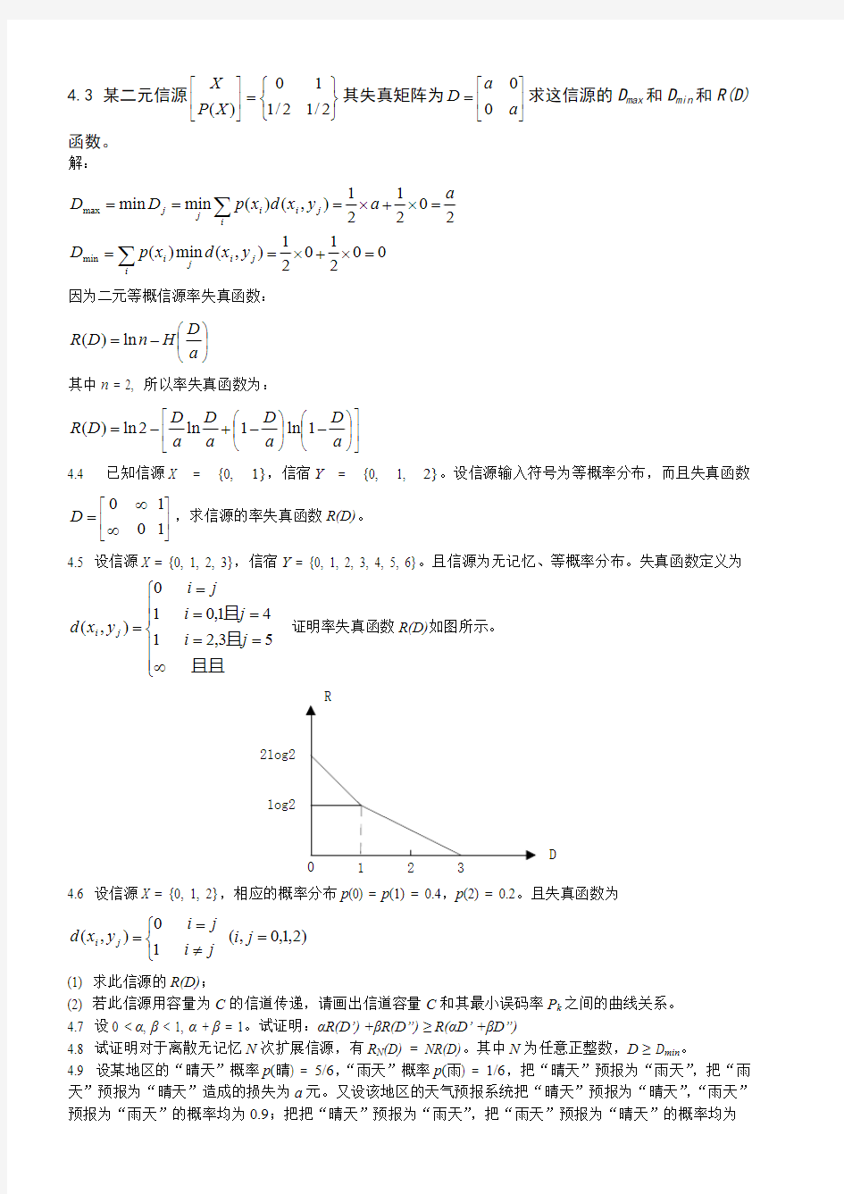 【免费下载】第四章 信息率失真函数 习题答案