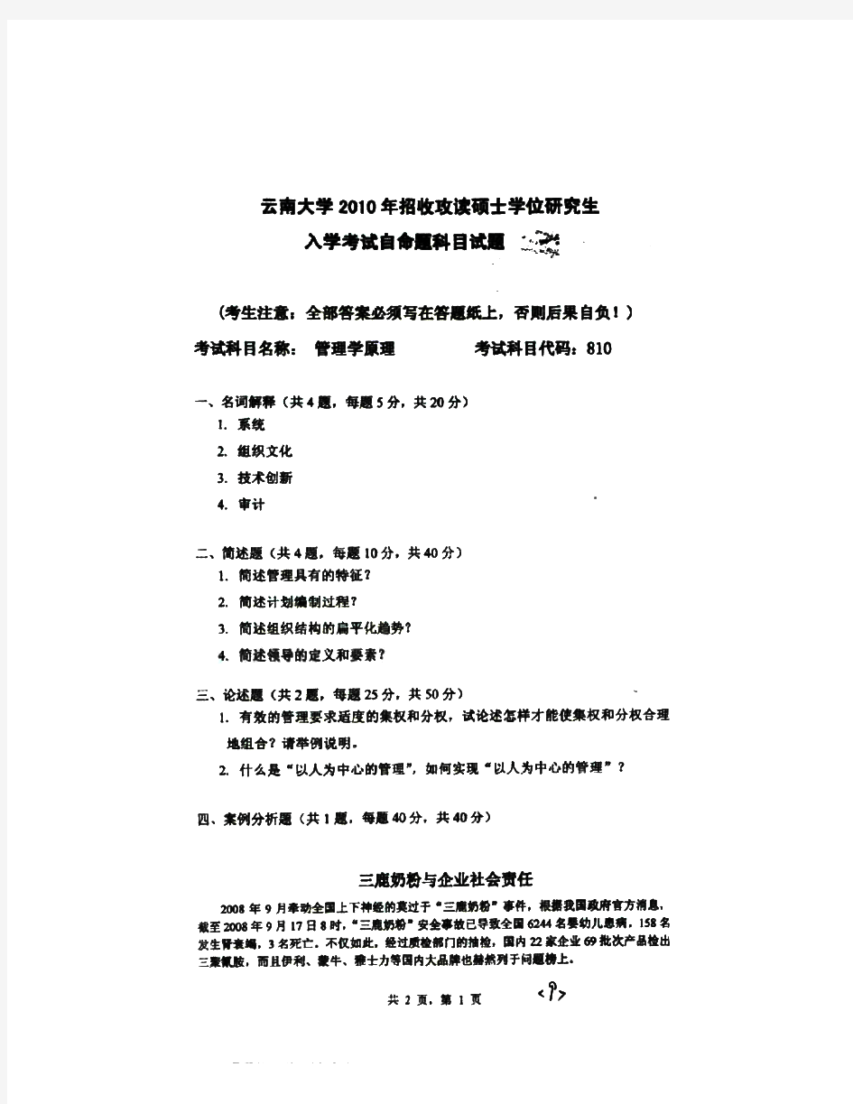 云南大学810管理学原理历年考研试题