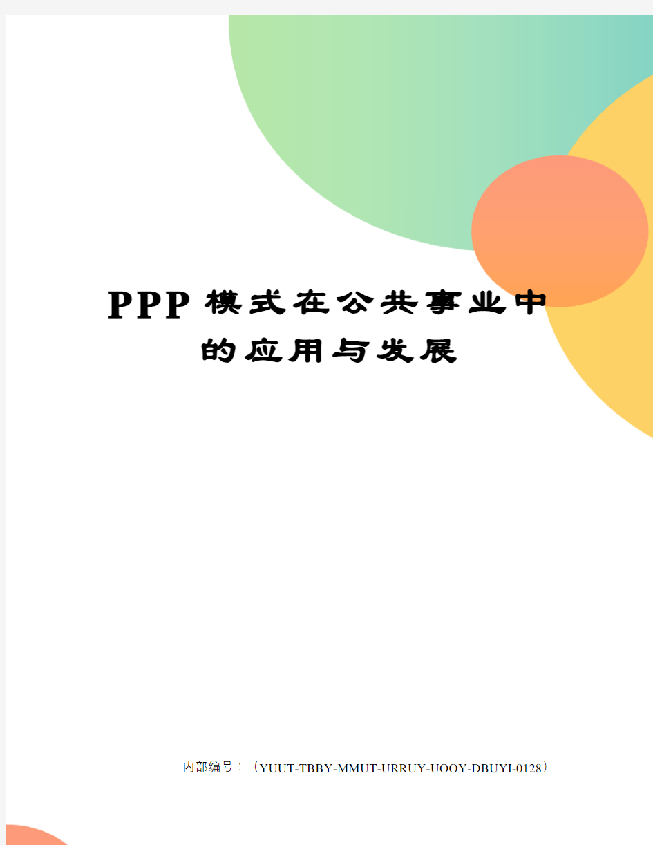 PPP模式在公共事业中的应用与发展