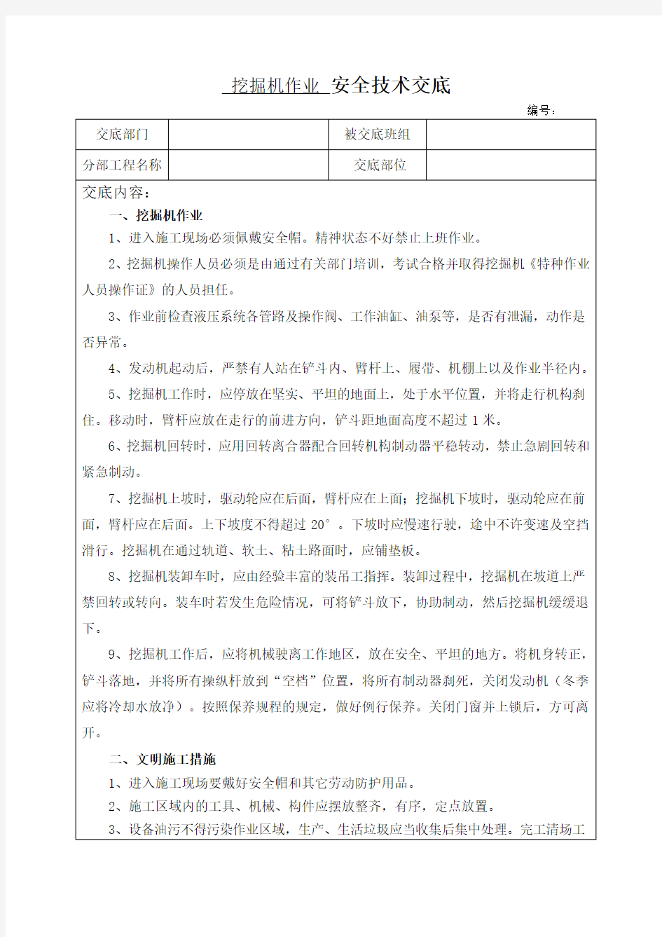 挖掘机操作安全技术交底