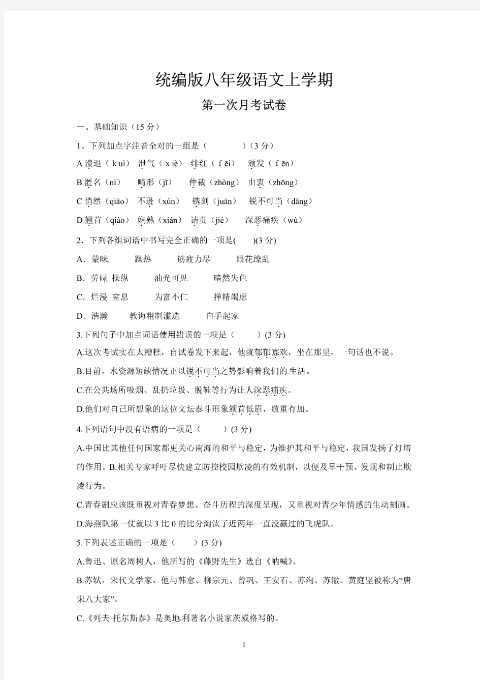 人教版八年级语文上册第一次月考测试卷含答案