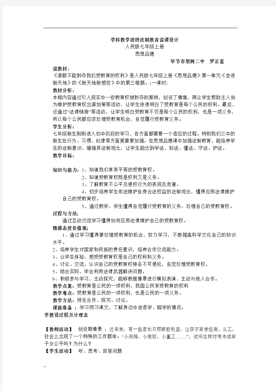 学科教学渗透法制教育说课设计