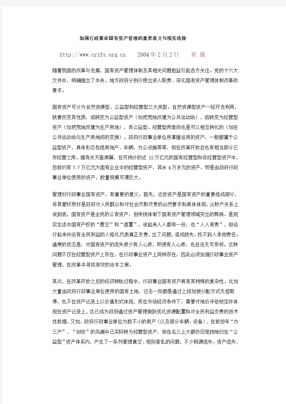 加强行政事业国有资产管理的重要意义与现实选择