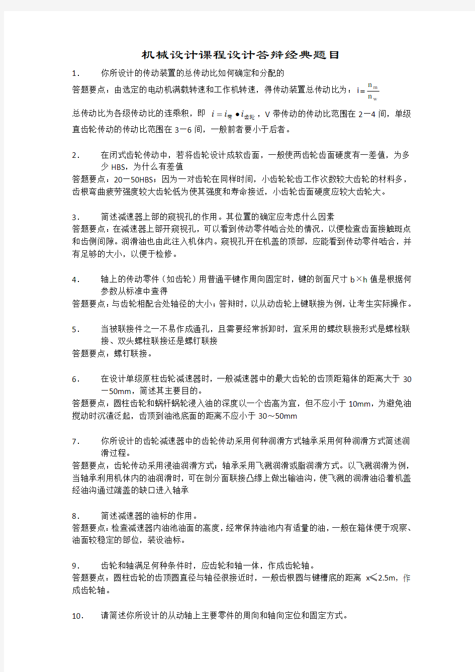 机械设计课程设计答辩经典题目