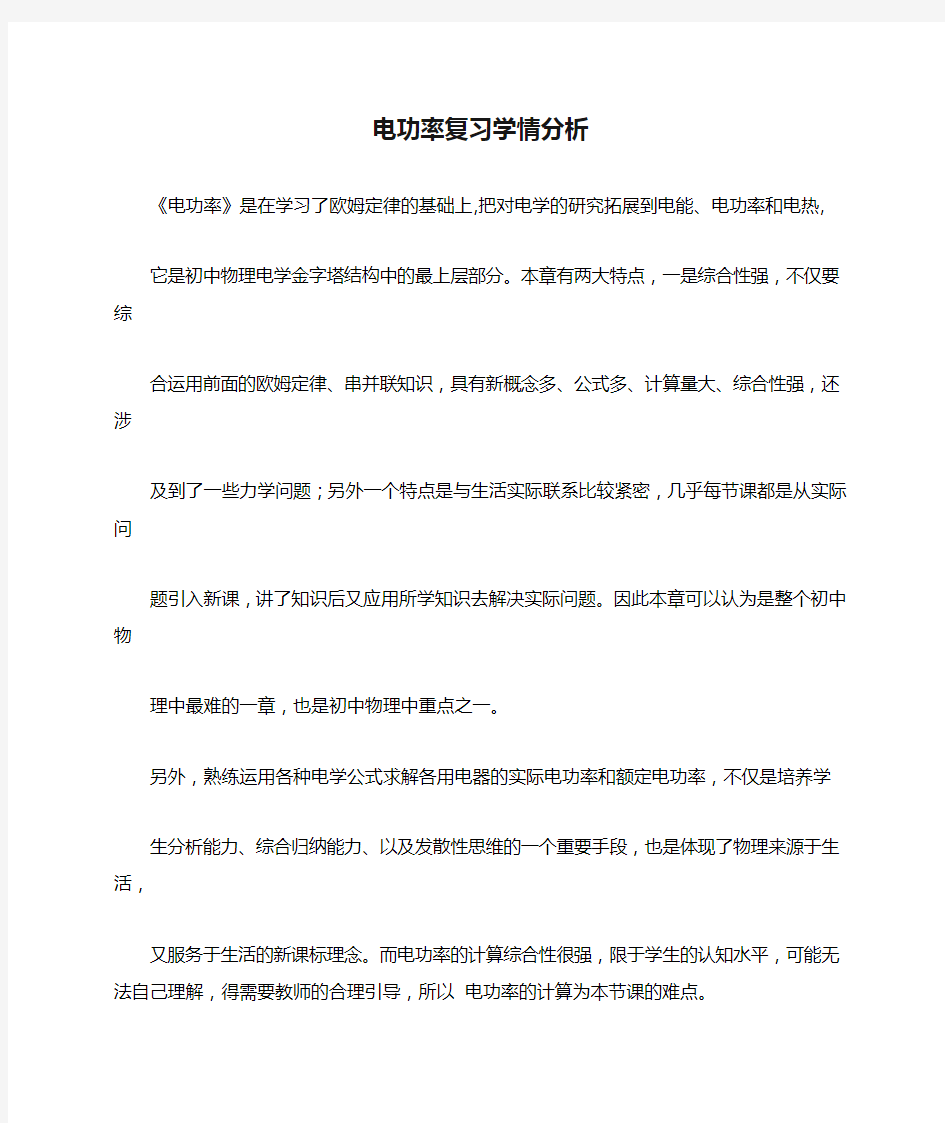 物理人教版九年级全册电功率复习学情分析