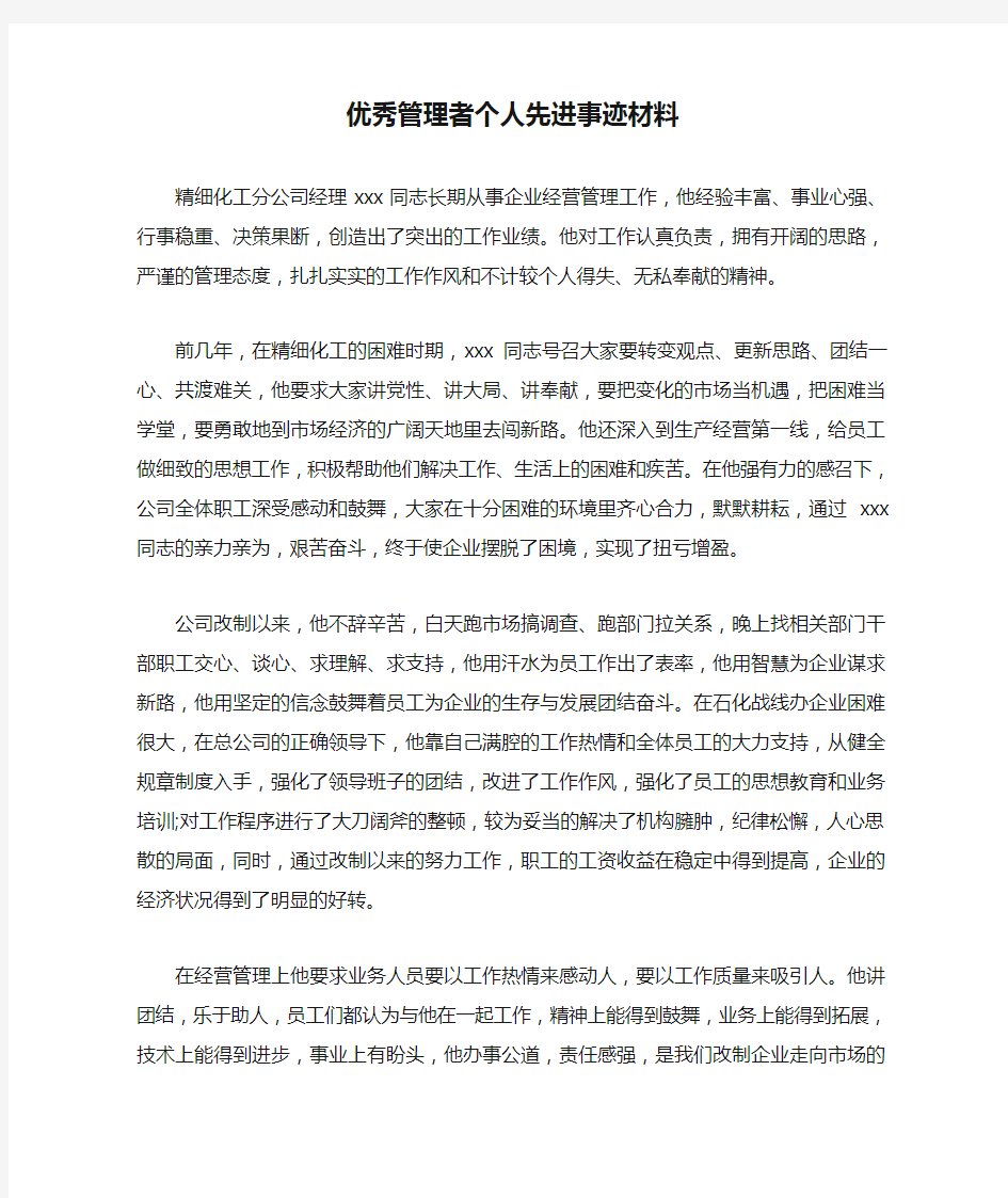 优秀管理者个人先进事迹材料